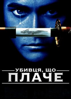 Убивця, що плаче