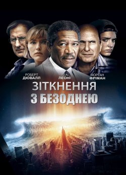 Зіткнення з безоднею