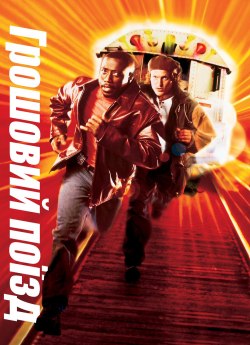 Грошовий потяг