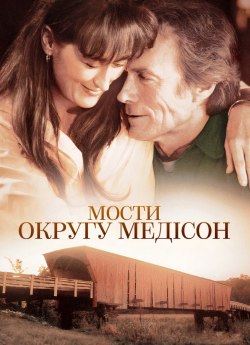 Мости округу Медісон