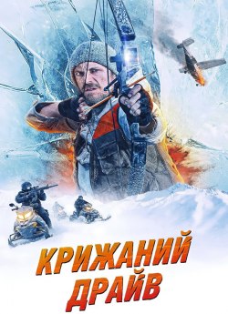 Крижаний драйв