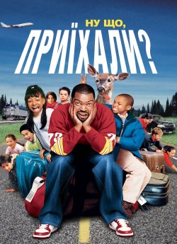 Ну що, приіхали?