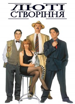 Люті створіння