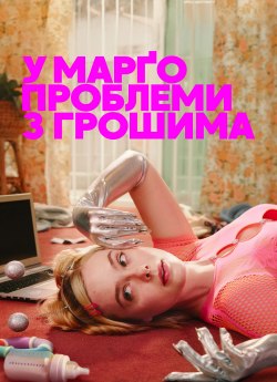 У Марго проблеми з грошима