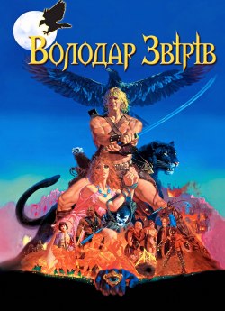 Володар звірів