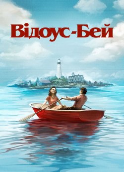 Відоус-Бей
