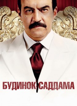 Будинок Саддама
