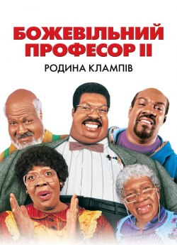 Божевільний професор 2: Родина Клампів
