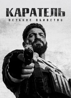 Каратель: Останнє вбивство