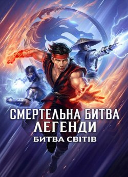 Смертельна битва. Легенди: Битва світів