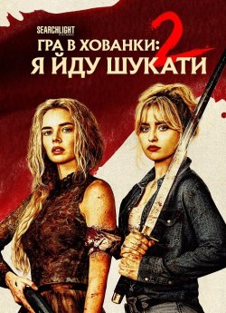 Гра в хованки: Я йду шукати