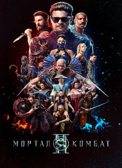 Мортал Комбат 2