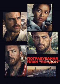 Пограбування: План «Лондон»