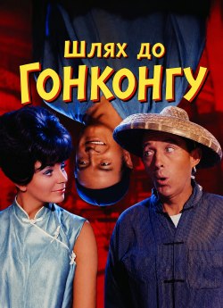 Дорога до Гонконга