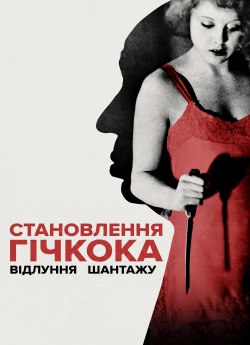 Становлення Гічкока: Відлуння «Шантажу»