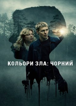Кольори зла: Чорний