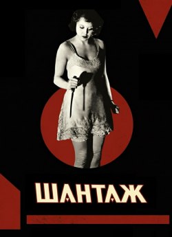 Шантаж