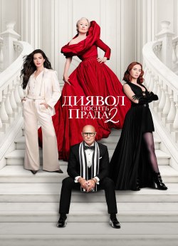 Диявол носить «Прада» 2