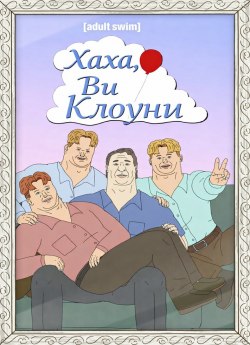 Хаха, ви клоуни