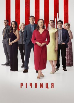 Річниця
