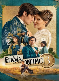 Енола Голмс 3