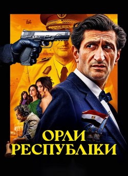 Орли республіки
