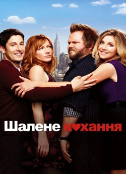Шалене кохання