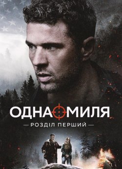 Одна миля: Розділ перший