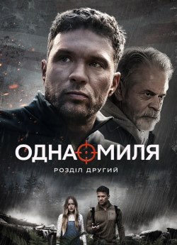 Одна миля: Розділ другий