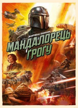 Мандалорець і Ґрогу