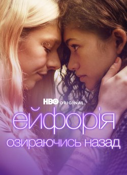 Ейфорія: Озираючись назад