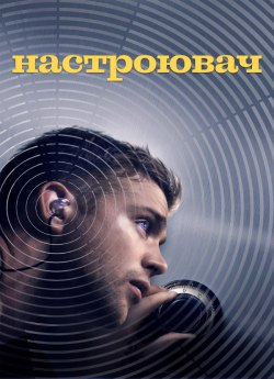Настроювач