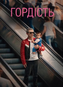 Гордість
