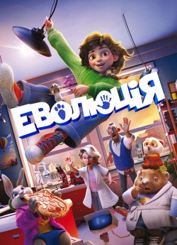 Еволюція