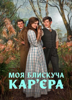 Моя блискуча кар'єра