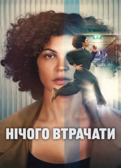 Нічого втрачати