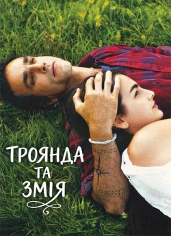 Троянда та змія