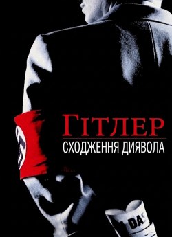 Гітлер: Сходження диявола