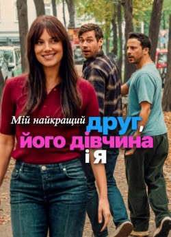 Мій найкращий друг, його дівчина і я