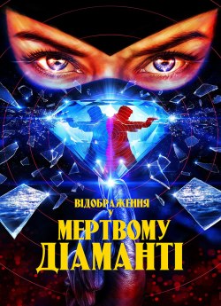 Відображення у мертвому діаманті