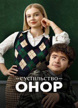 Суспільство Онор