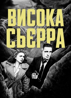 Висока Сьєрра