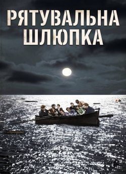 Рятувальна шлюпка