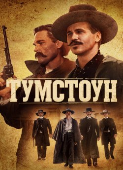 Тумстоун