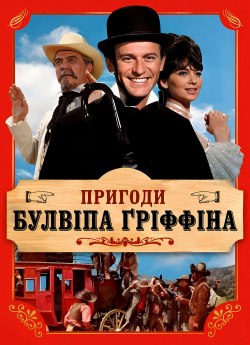 Пригоди Буллвіпа Ґріффіна