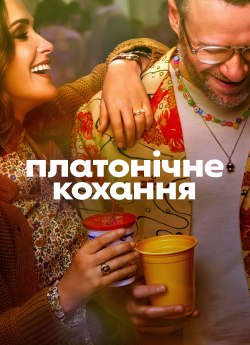 Платонічне кохання