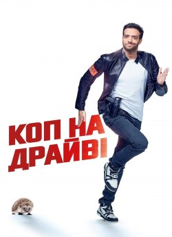 Коп на драйві
