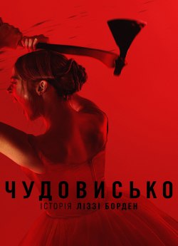Чудовисько: Історія Ліззі Борден