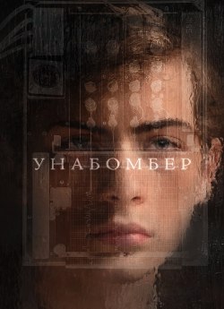 Унабомбер