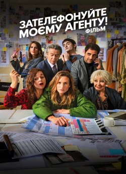 Зателефонуйте моєму агенту! Фільм